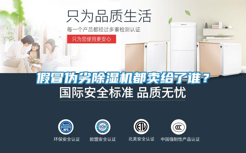 假冒偽劣除濕機(jī)都賣給了誰(shuí)？