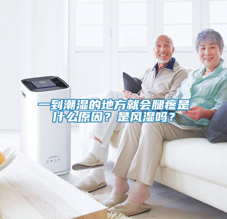 一到潮濕的地方就會(huì)腿疼是什么原因？是風(fēng)濕嗎？