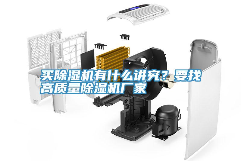 買(mǎi)除濕機(jī)有什么講究？要找高質(zhì)量除濕機(jī)廠家