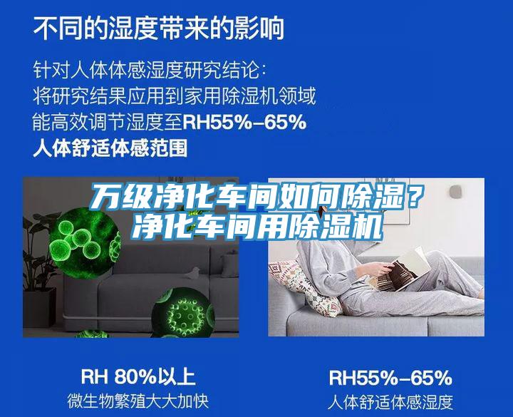 萬級凈化車間如何除濕？凈化車間用除濕機(jī)
