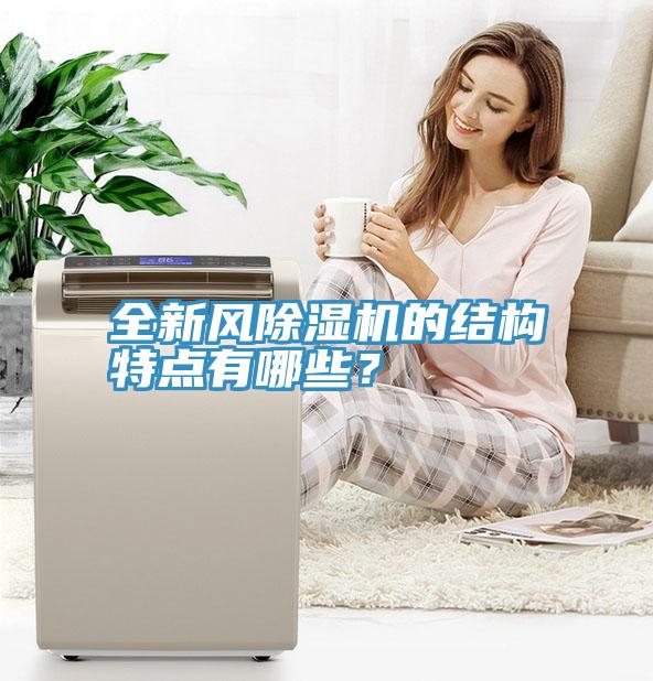 全新風除濕機的結構特點有哪些？