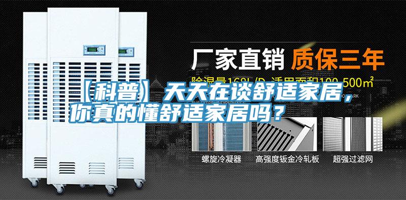 【科普】天天在談舒適家居，你真的懂舒適家居嗎？