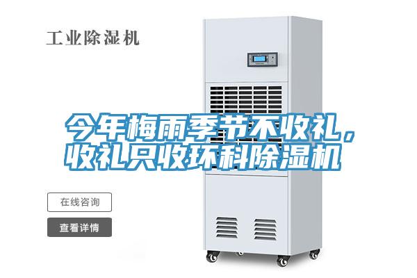今年梅雨季節(jié)不收禮，收禮只收環(huán)科除濕機