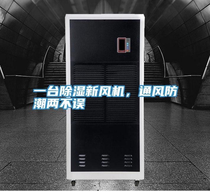 一臺除濕新風(fēng)機，通風(fēng)防潮兩不誤