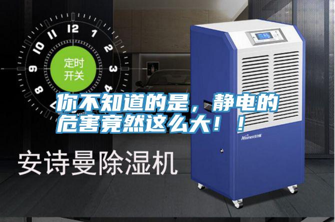 你不知道的是，靜電的危害竟然這么大??！