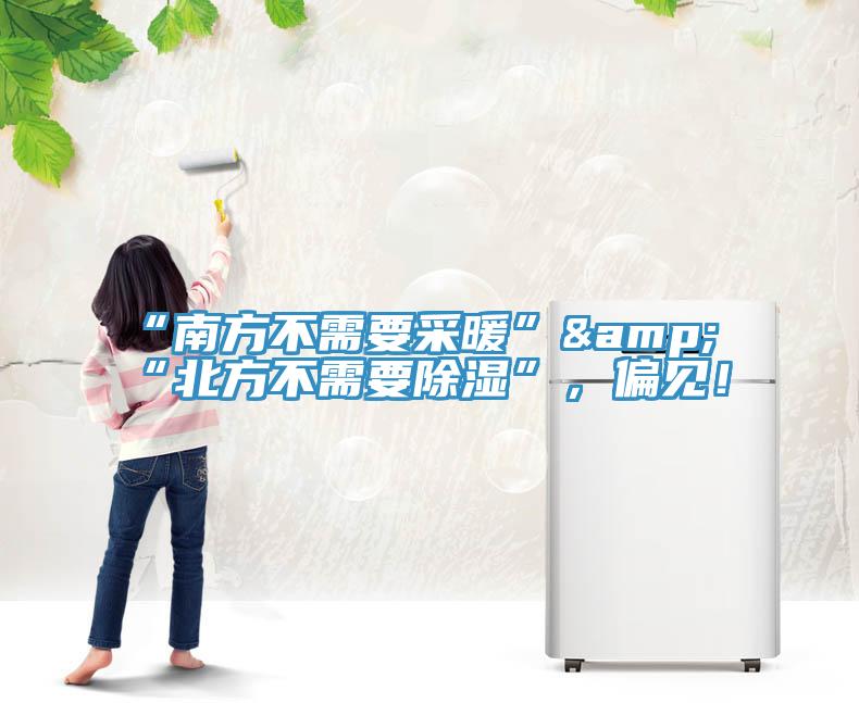 “南方不需要采暖”&“北方不需要除濕”，偏見！