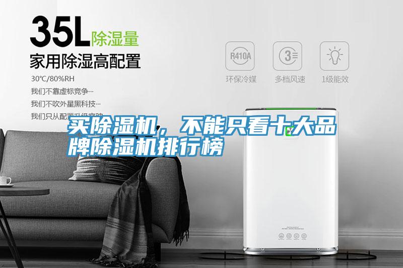 買(mǎi)除濕機(jī)，不能只看十大品牌除濕機(jī)排行榜