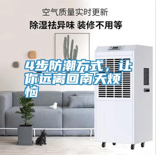 4步防潮方式，讓你遠離回南天煩惱