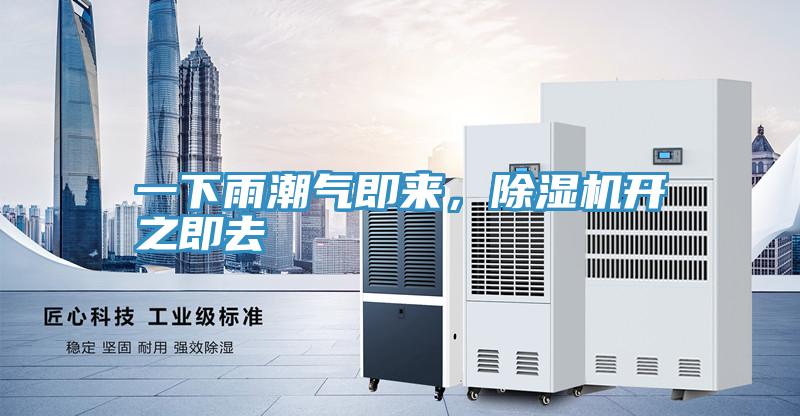 一下雨潮氣即來(lái)，除濕機(jī)開(kāi)之即去