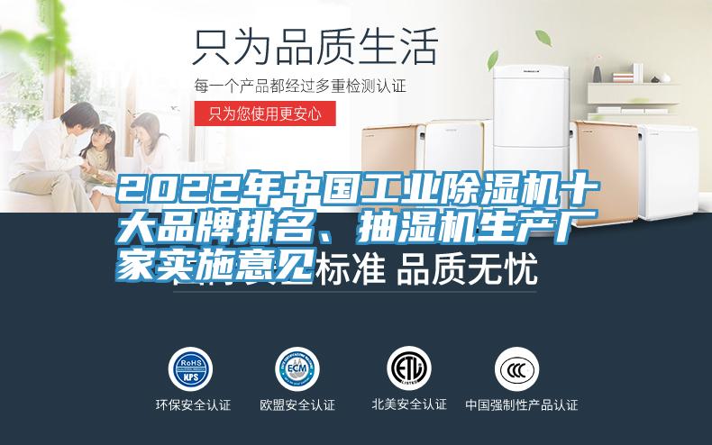 2022年中國工業(yè)除濕機十大品牌排名、抽濕機生產(chǎn)廠家實施意見