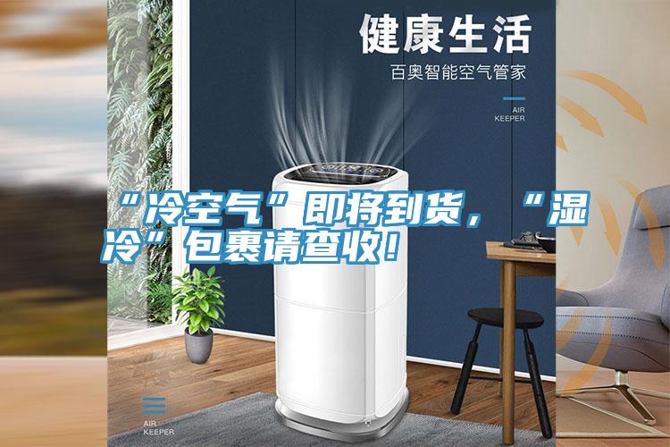 “冷空氣”即將到貨，“濕冷”包裹請(qǐng)查收！