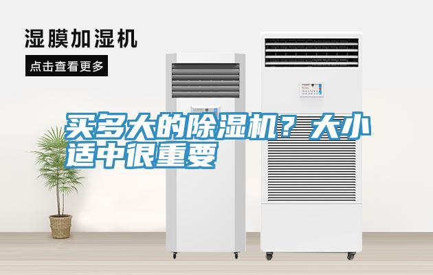 買(mǎi)多大的除濕機(jī)？大小適中很重要