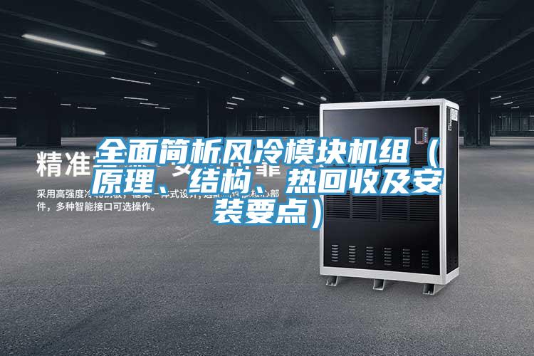 全面簡(jiǎn)析風(fēng)冷模塊機(jī)組（原理、結(jié)構(gòu)、熱回收及安裝要點(diǎn)）