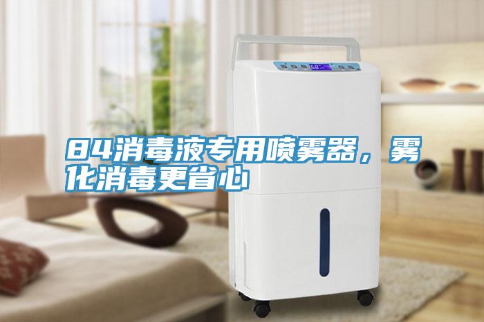 84消毒液專用噴霧器，霧化消毒更省心