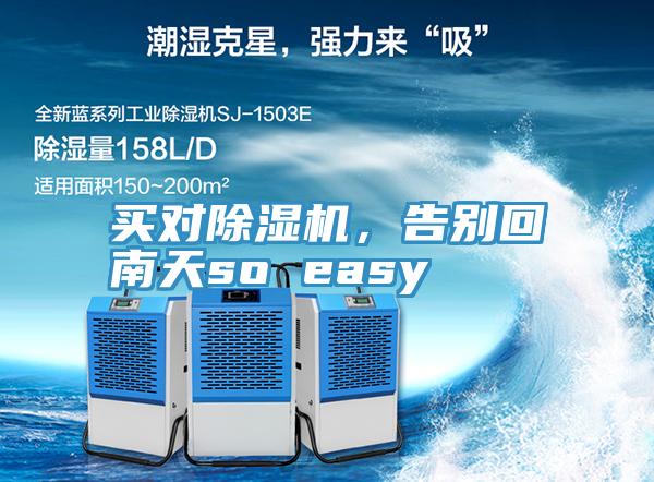 買(mǎi)對(duì)除濕機(jī)，告別回南天so easy