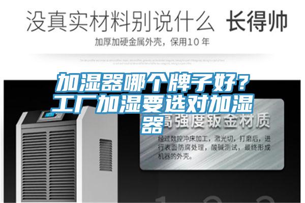 加濕器哪個(gè)牌子好？工廠加濕要選對(duì)加濕器