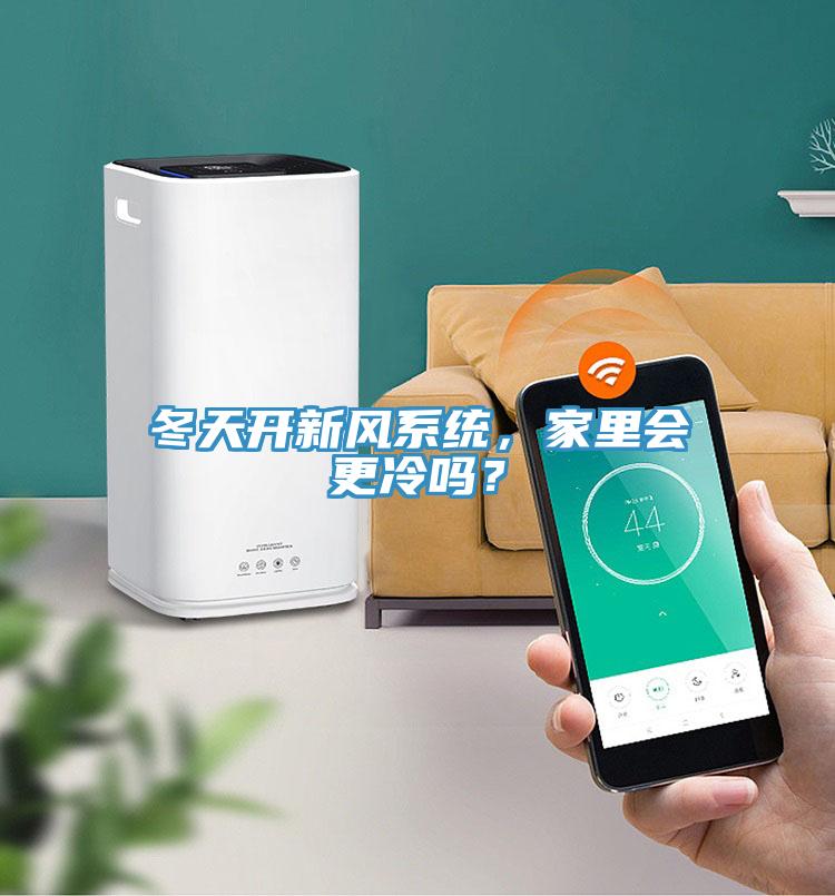 冬天開新風(fēng)系統(tǒng)，家里會更冷嗎？