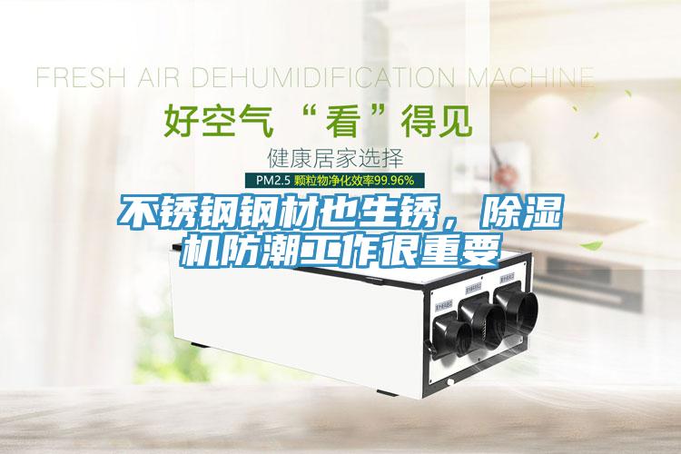 不銹鋼鋼材也生銹，除濕機防潮工作很重要