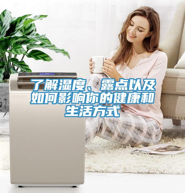 了解濕度、露點以及如何影響你的健康和生活方式