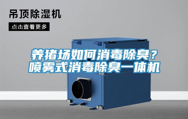 養(yǎng)豬場(chǎng)如何消毒除臭？噴霧式消毒除臭一體機(jī)