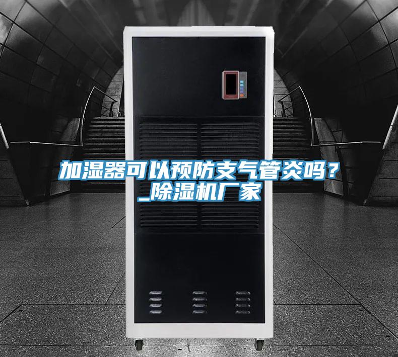 加濕器可以預(yù)防支氣管炎嗎？_除濕機廠家