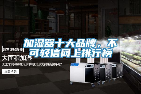 加濕器十大品牌，不可輕信網(wǎng)上排行榜
