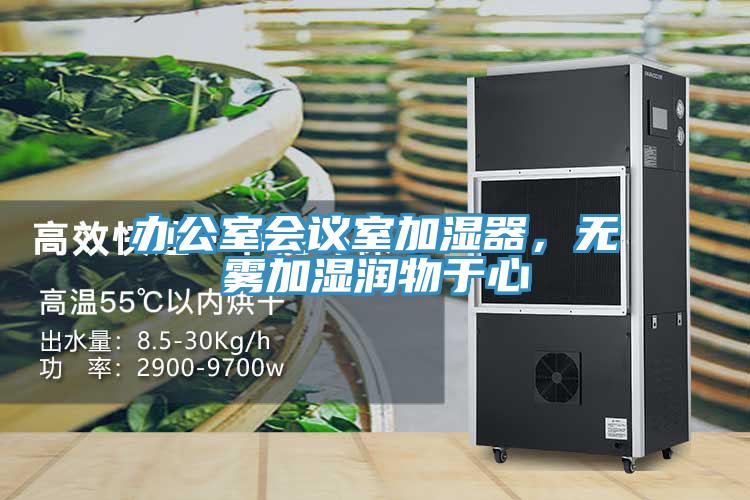 辦公室會議室加濕器，無霧加濕潤物于心
