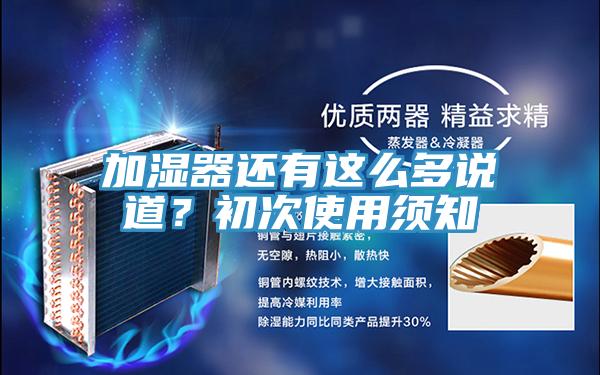 加濕器還有這么多說道？初次使用須知