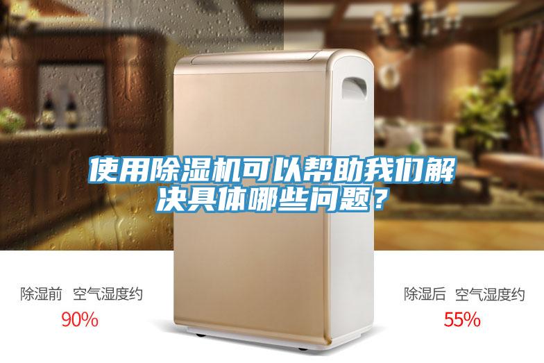 使用除濕機(jī)可以幫助我們解決具體哪些問(wèn)題？