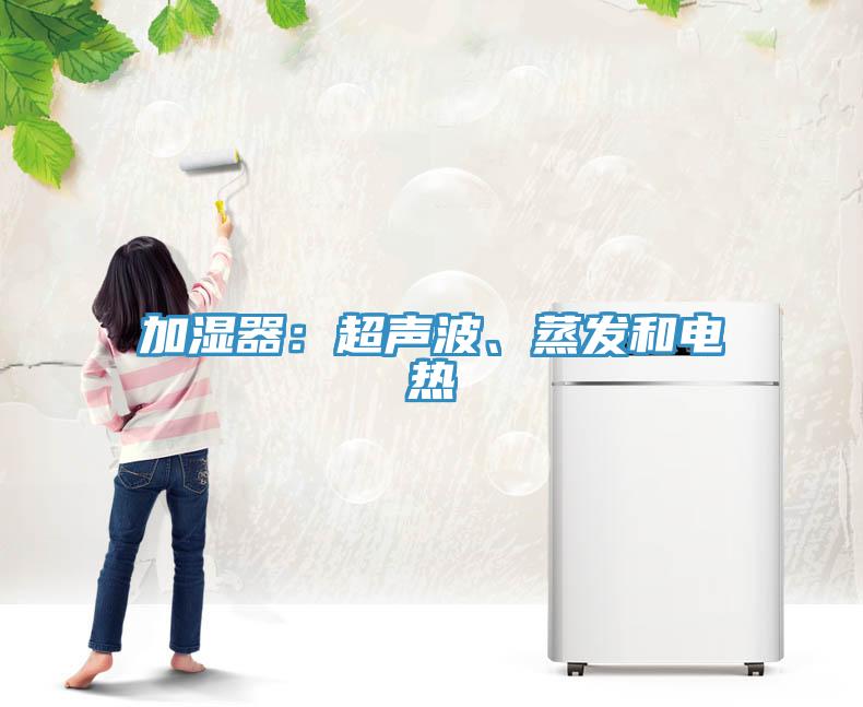 加濕器：超聲波、蒸發(fā)和電熱