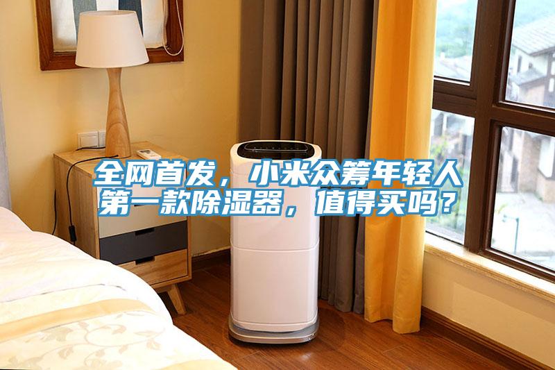 全網(wǎng)首發(fā)，小米眾籌年輕人第一款除濕器，值得買(mǎi)嗎？