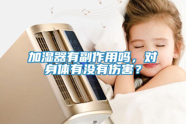 加濕器有副作用嗎，對身體有沒有傷害？