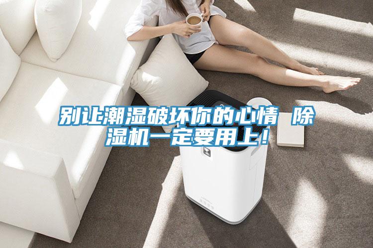 別讓潮濕破壞你的心情 除濕機一定要用上！