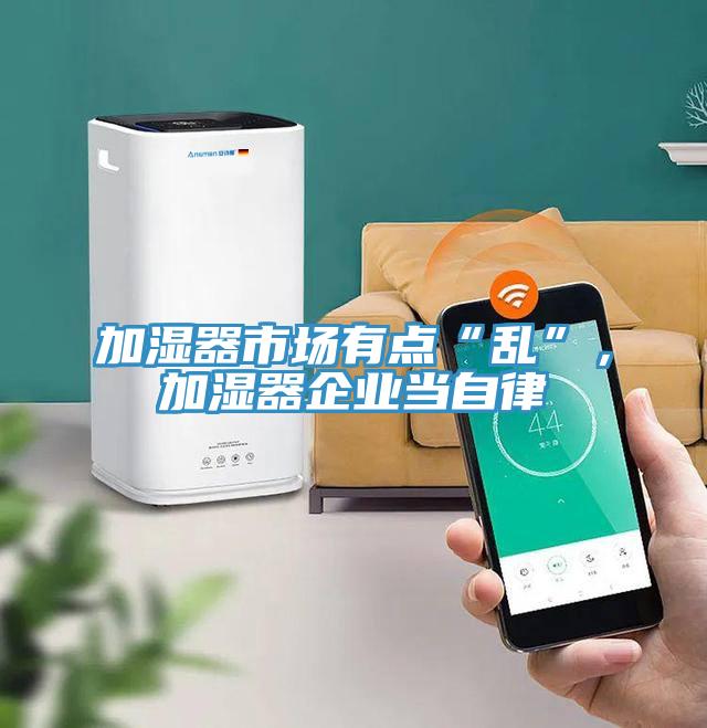加濕器市場(chǎng)有點(diǎn)“亂”，加濕器企業(yè)當(dāng)自律