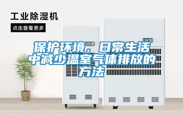 保護(hù)環(huán)境，日常生活中減少溫室氣體排放的方法
