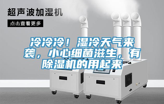 冷冷冷！濕冷天氣來(lái)襲，小心細(xì)菌滋生，有除濕機(jī)的用起來(lái)