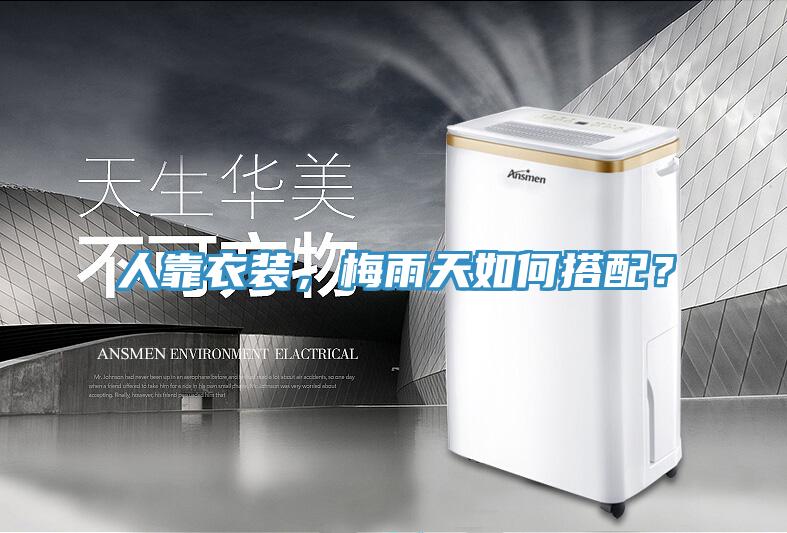 人靠衣裝，梅雨天如何搭配？