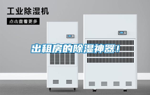 出租房的除濕神器！