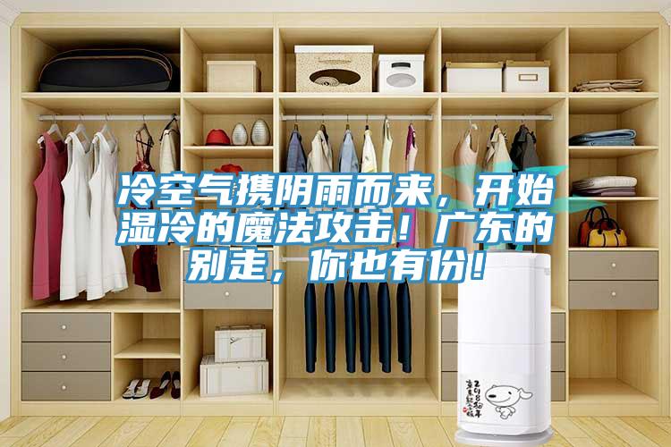 冷空氣攜陰雨而來，開始濕冷的魔法攻擊！廣東的別走，你也有份！