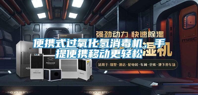 便攜式過(guò)氧化氫消毒機(jī)，手提便攜移動(dòng)更輕松