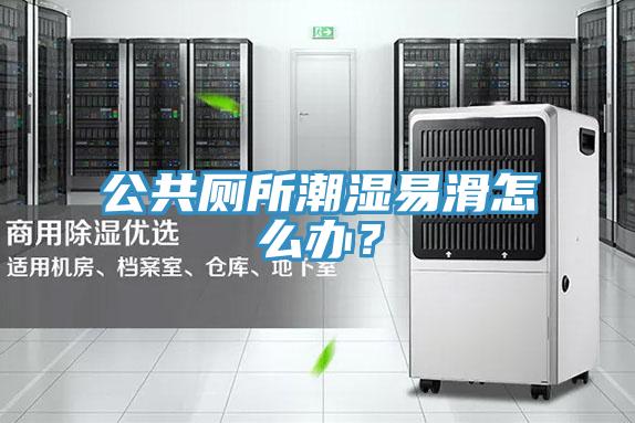 公共廁所潮濕易滑怎么辦？