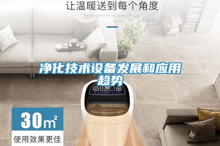凈化技術設備發(fā)展和應用趨勢
