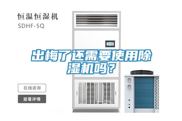 出梅了還需要使用除濕機(jī)嗎？