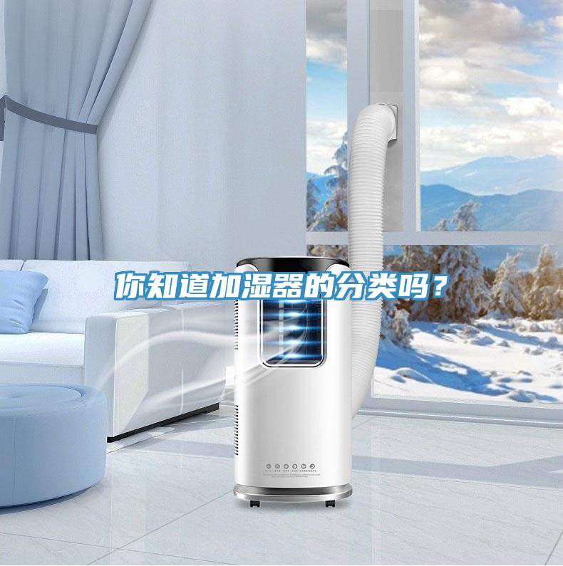 你知道加濕器的分類嗎？