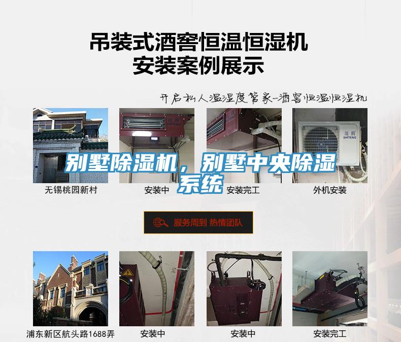 別墅除濕機，別墅中央除濕系統(tǒng)