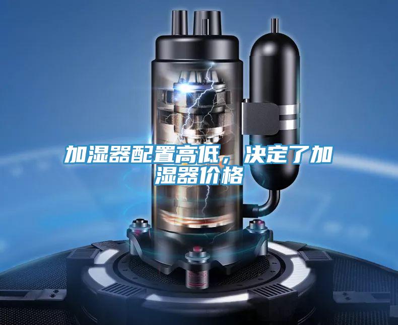 加濕器配置高低，決定了加濕器價格