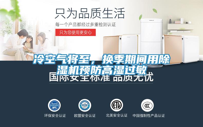 冷空氣將至，換季期間用除濕機(jī)預(yù)防高濕過敏