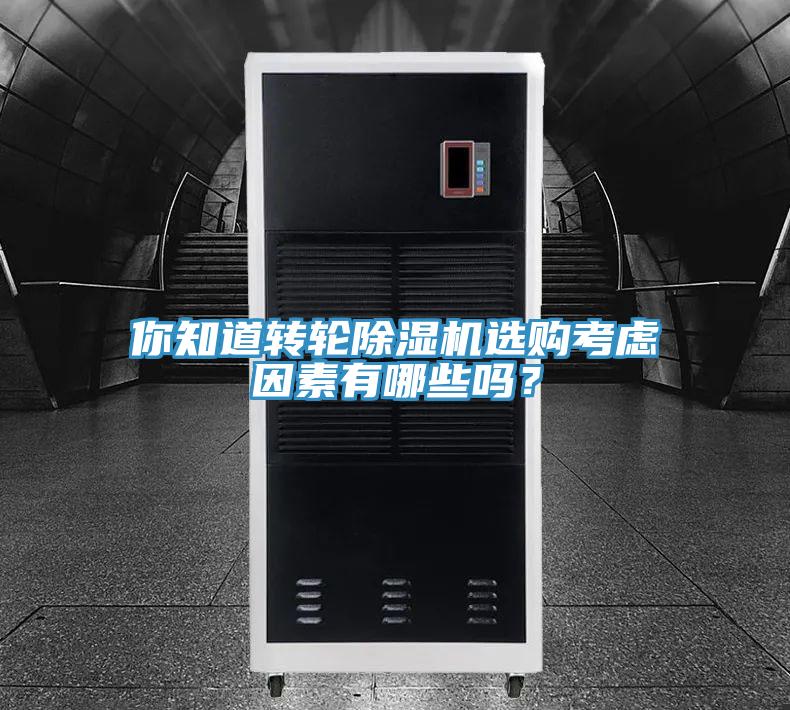 你知道轉(zhuǎn)輪除濕機(jī)選購(gòu)考慮因素有哪些嗎？
