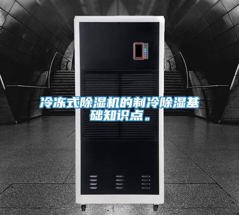 冷凍式除濕機(jī)的制冷除濕基礎(chǔ)知識點(diǎn)。