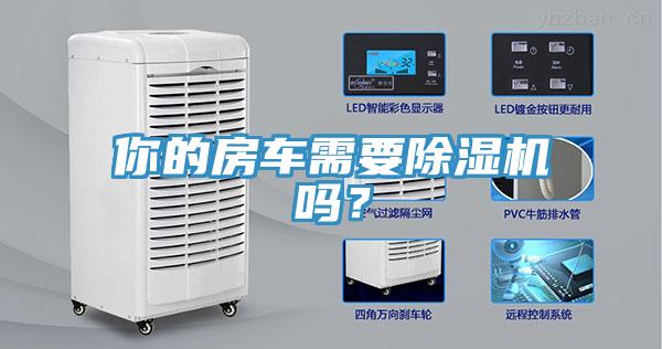 你的房車需要除濕機嗎？